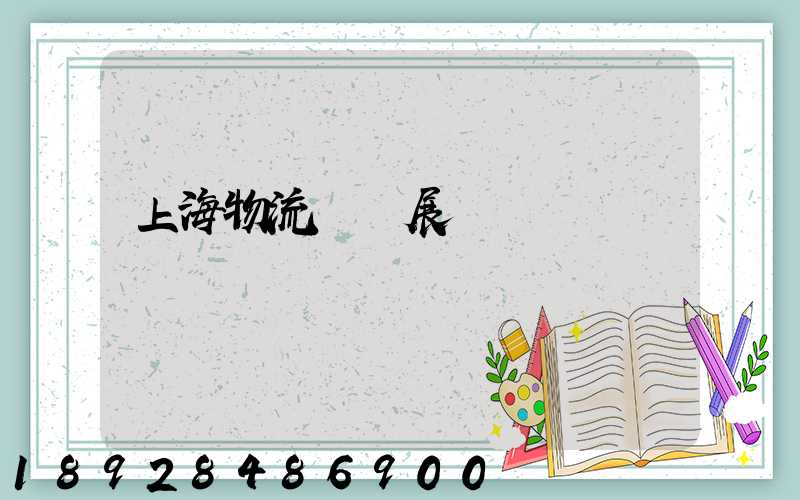 上海物流運輸展