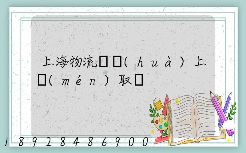 上海物流電話(huà)上門(mén)取貨