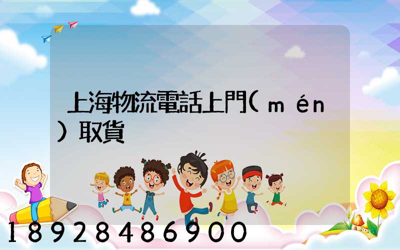 上海物流電話上門(mén)取貨