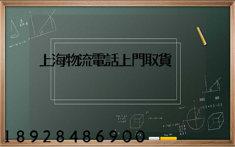 上海物流電話上門取貨