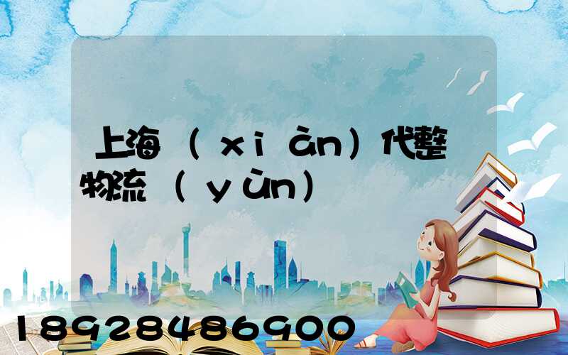 上海現(xiàn)代整車物流運(yùn)輸