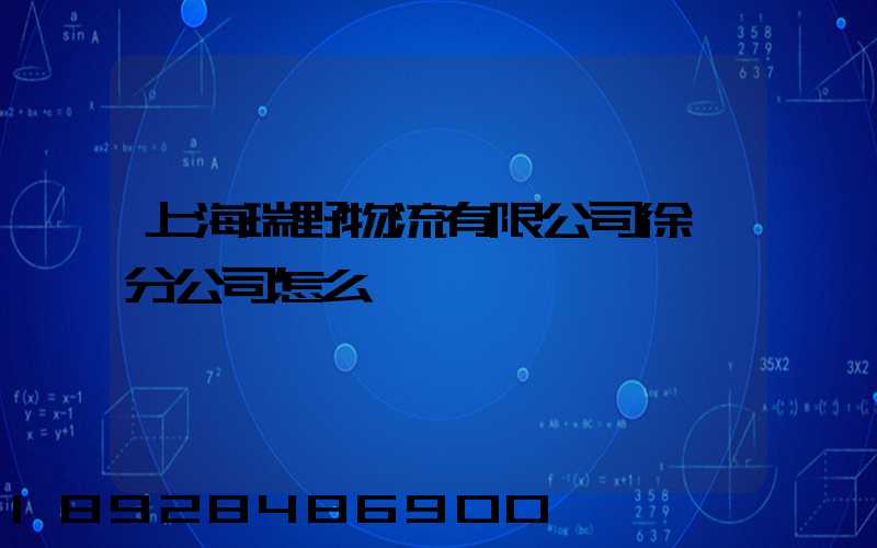 上海瑞野物流有限公司徐匯分公司怎么樣