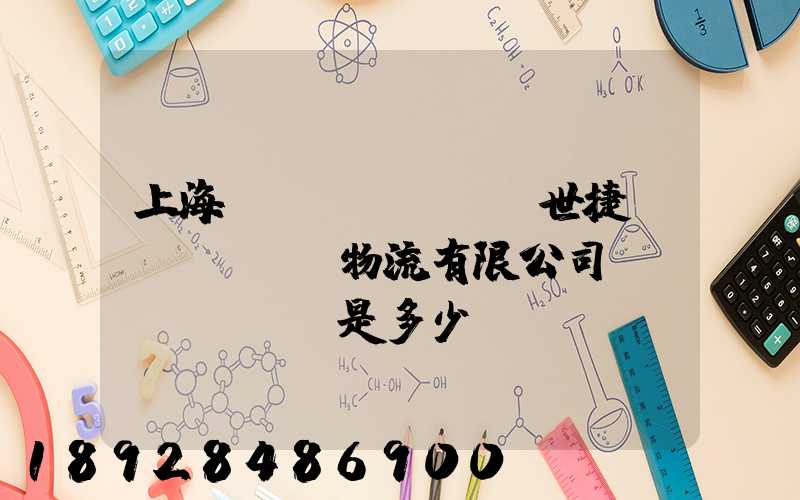 上海環(huán)世捷運(yùn)物流有限公司電話(huà)是多少