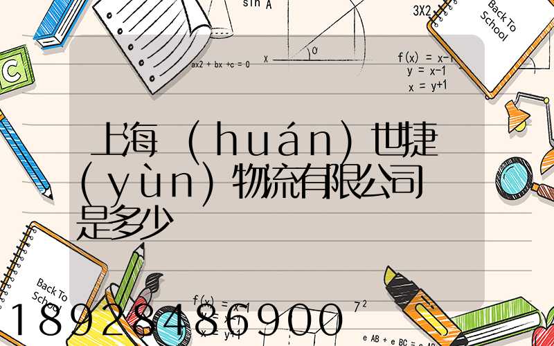 上海環(huán)世捷運(yùn)物流有限公司電話是多少