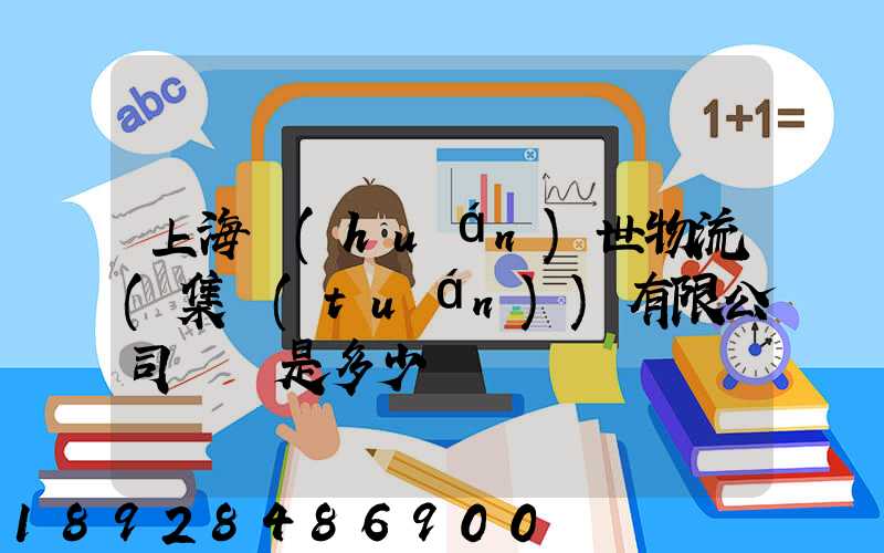 上海環(huán)世物流(集團(tuán))有限公司電話是多少