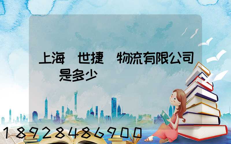 上海環世捷運物流有限公司電話是多少