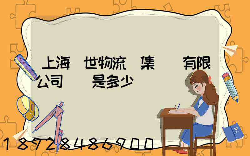 上海環世物流(集團)有限公司電話是多少