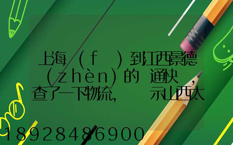 上海發(fā)到江西景德鎮(zhèn)的圓通快遞,查了一下物流,卻顯示山西太原分撥中_百...