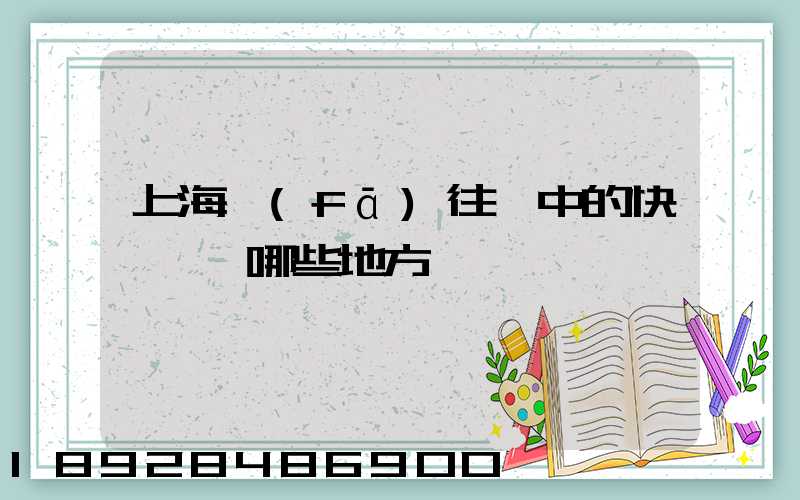 上海發(fā)往漢中的快遞經過哪些地方