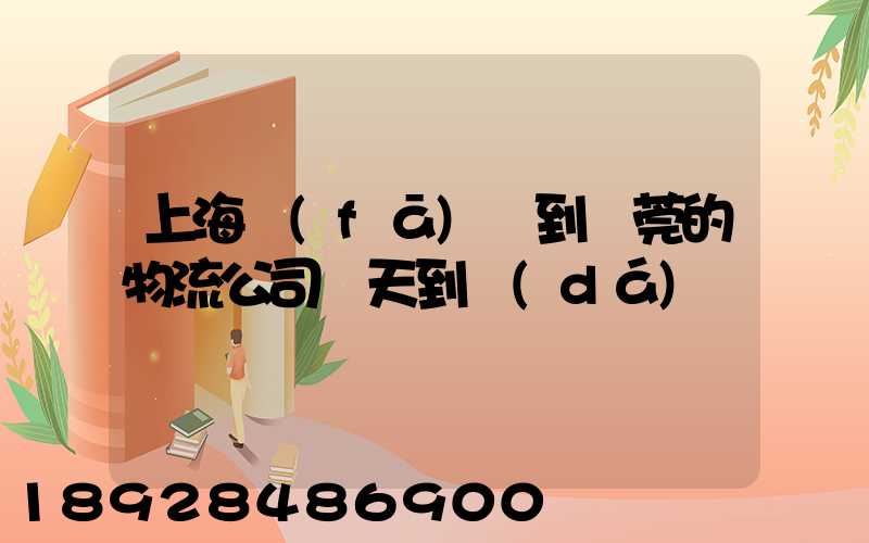 上海發(fā)貨到東莞的物流公司幾天到達(dá)
