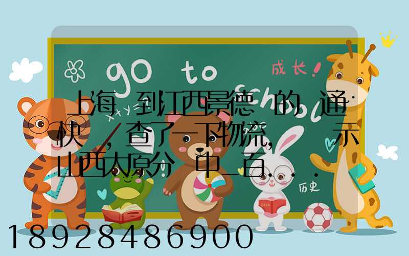 上海發到江西景德鎮的圓通快遞,查了一下物流,卻顯示山西太原分撥中_百...