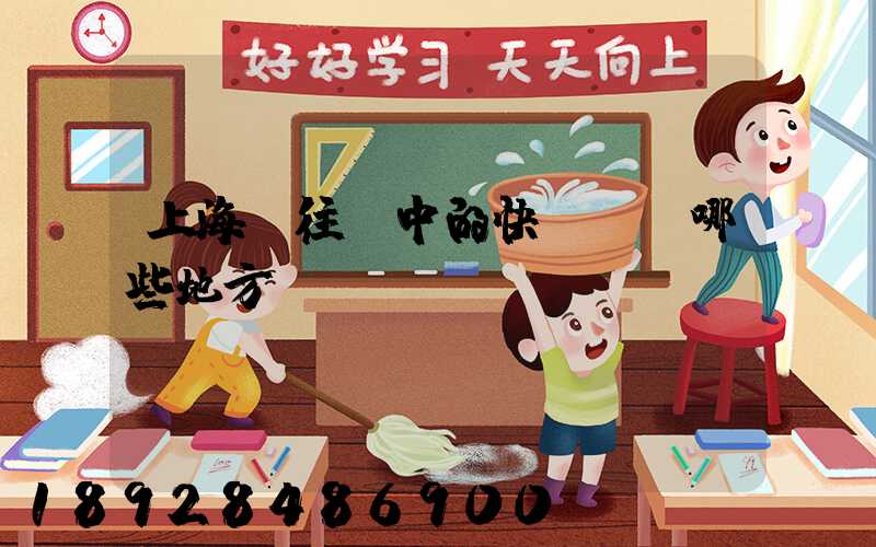 上海發往漢中的快遞經過哪些地方