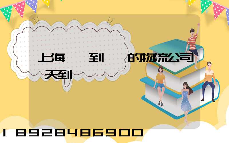 上海發貨到東莞的物流公司幾天到達