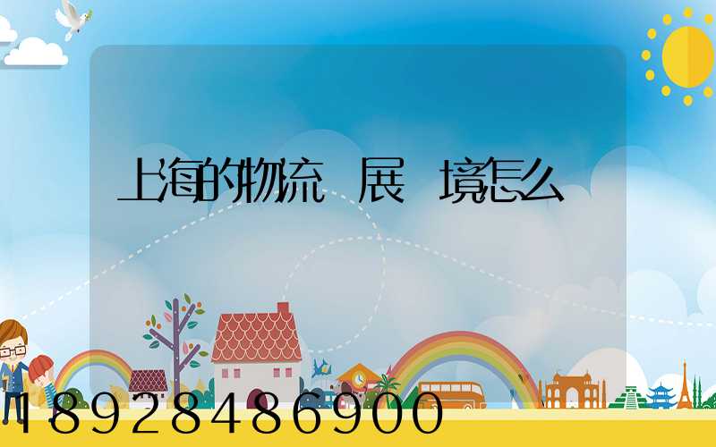 上海的物流發展環境怎么樣