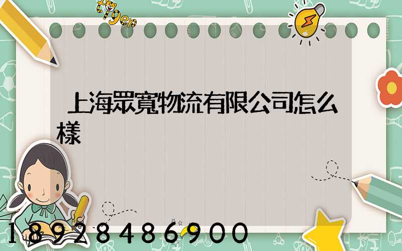 上海眾寬物流有限公司怎么樣