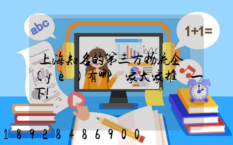 上海知名的第三方物流企業(yè)有哪幾家大家推薦一下!