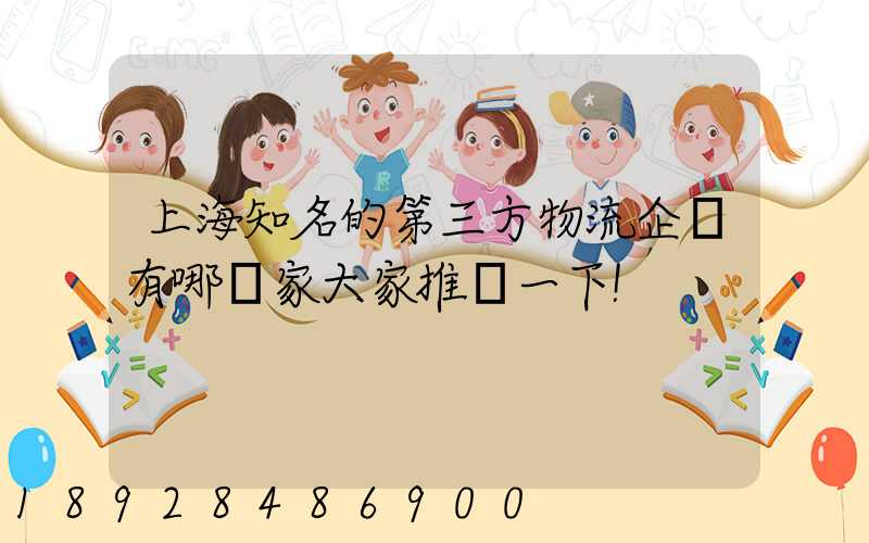 上海知名的第三方物流企業有哪幾家大家推薦一下!