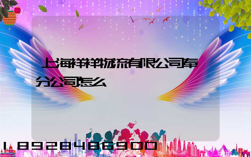 上海祥祥物流有限公司奉賢分公司怎么樣