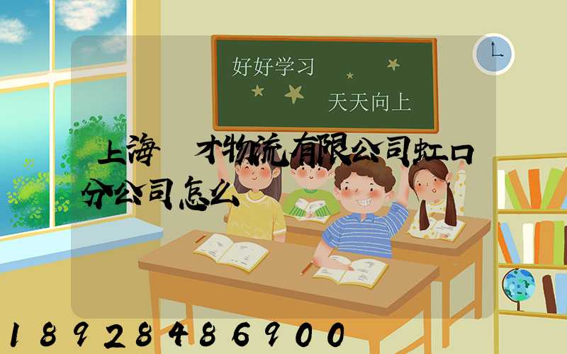 上海禮才物流有限公司虹口分公司怎么樣