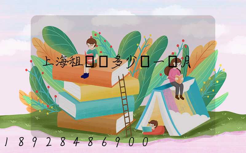 上海租倉庫多少錢一個月