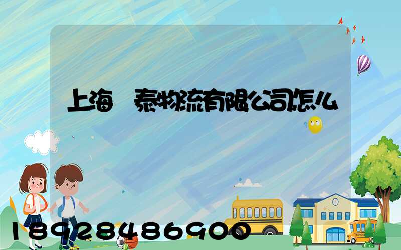 上海穩泰物流有限公司怎么樣