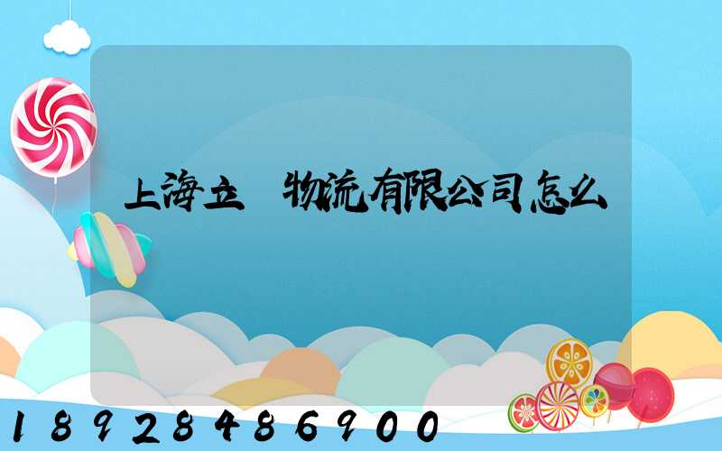 上海立紅物流有限公司怎么樣