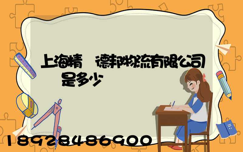 上海精準德邦物流有限公司電話是多少