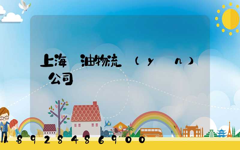 上海糧油物流運(yùn)輸公司