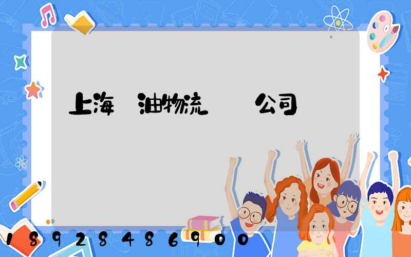 上海糧油物流運輸公司
