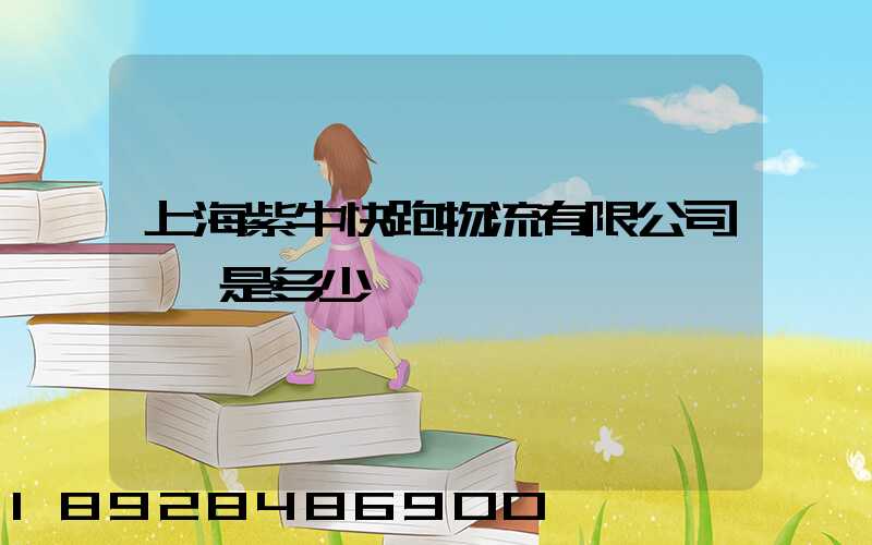 上海紫牛快跑物流有限公司電話是多少