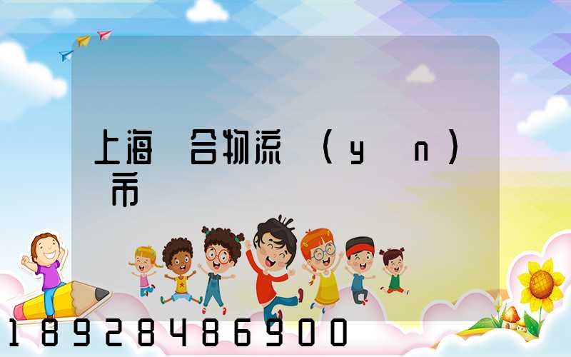上海綜合物流運(yùn)輸市場