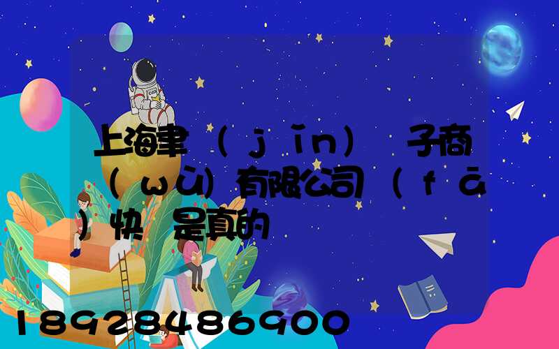 上海聿謹(jǐn)電子商務(wù)有限公司發(fā)快遞是真的嗎