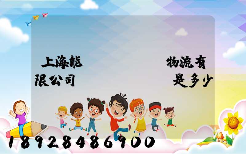 上海能運(yùn)物流有限公司電話(huà)是多少