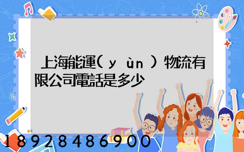 上海能運(yùn)物流有限公司電話是多少