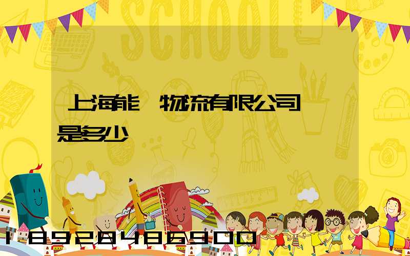 上海能運物流有限公司電話是多少