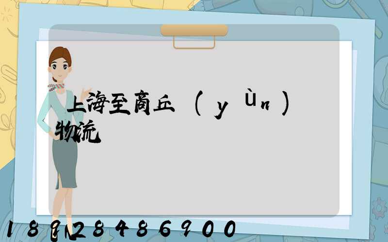 上海至商丘運(yùn)輸物流