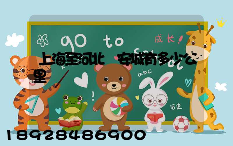 上海至河北懷安城有多少公里