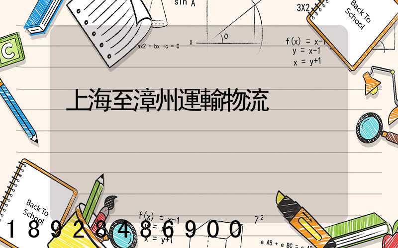 上海至漳州運輸物流