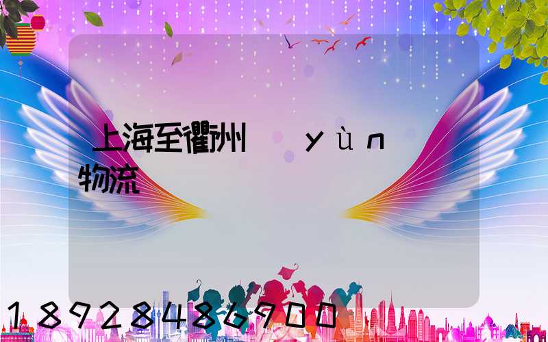 上海至衢州運(yùn)輸物流