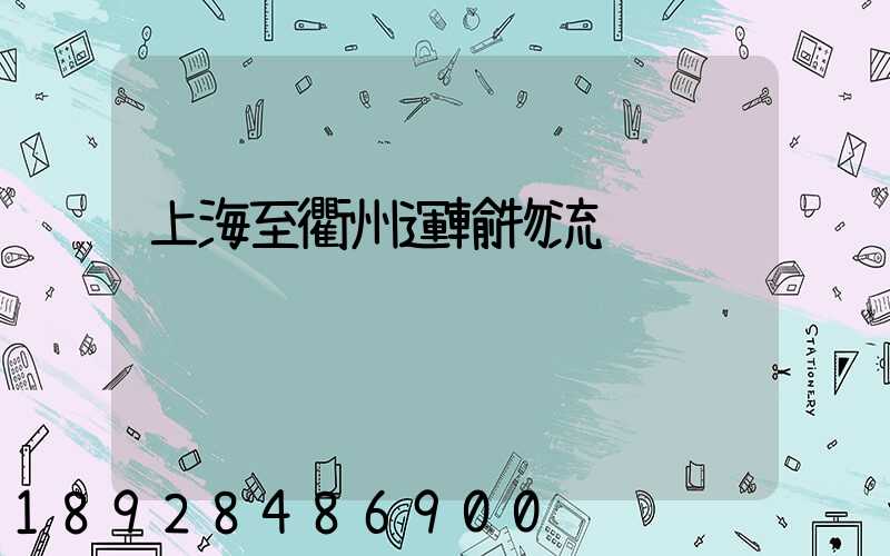 上海至衢州運輸物流