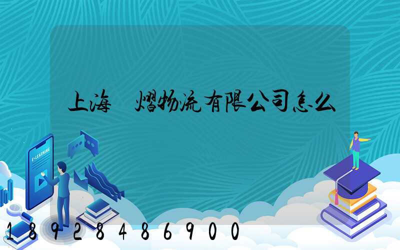 上海興熠物流有限公司怎么樣