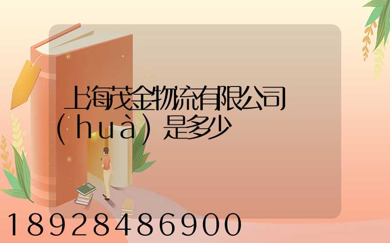 上海茂金物流有限公司電話(huà)是多少