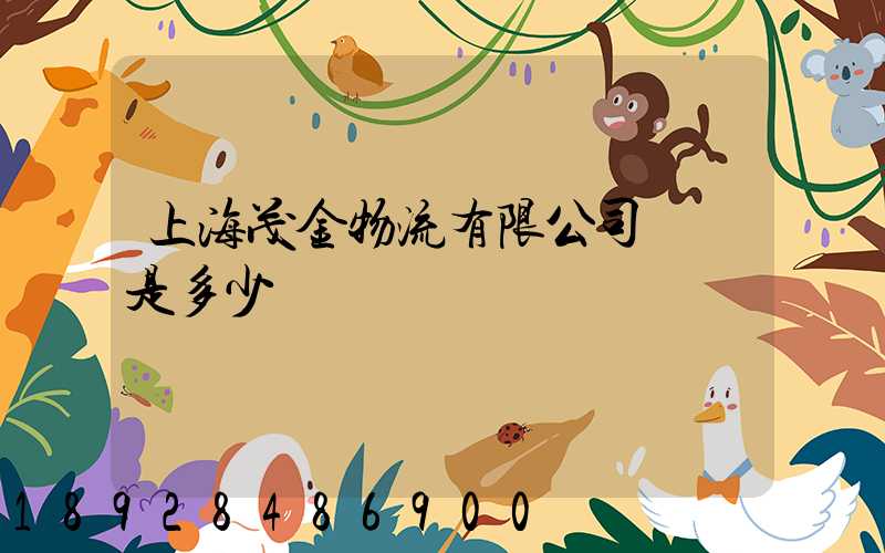 上海茂金物流有限公司電話是多少