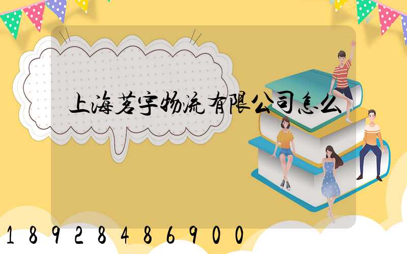 上海茗宇物流有限公司怎么樣