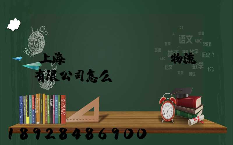 上海華領(lǐng)物流有限公司怎么樣