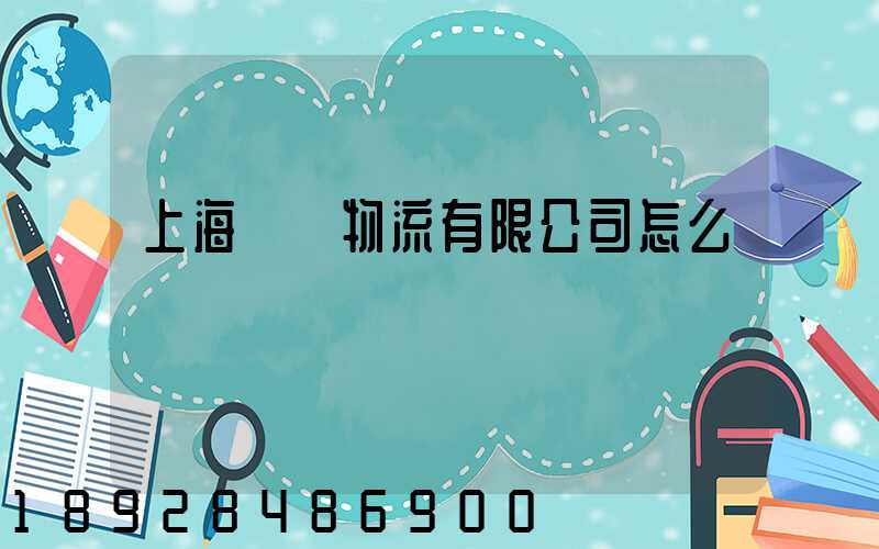 上海華領物流有限公司怎么樣