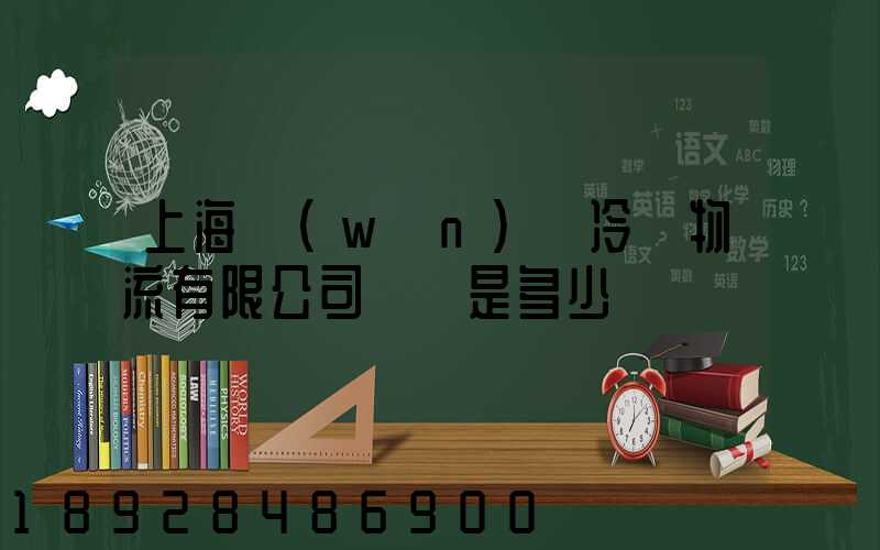 上海萬(wàn)緯冷鏈物流有限公司電話是多少