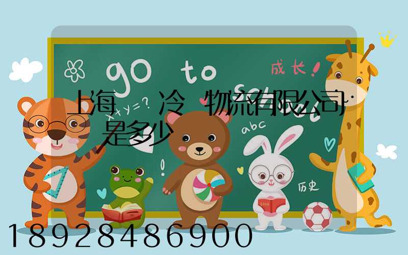 上海萬緯冷鏈物流有限公司電話是多少