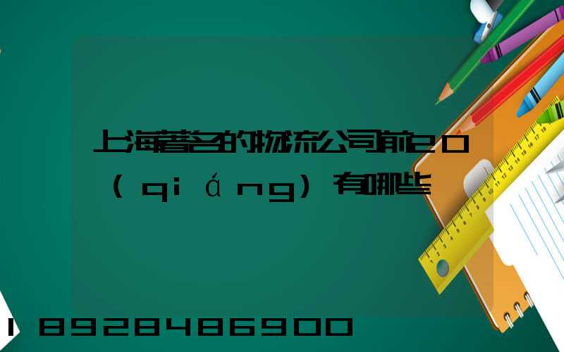 上海著名的物流公司前20強(qiáng)有哪些