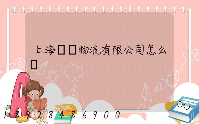 上海蘇錦物流有限公司怎么樣